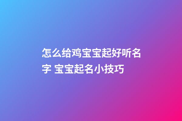 怎么给鸡宝宝起好听名字 宝宝起名小技巧